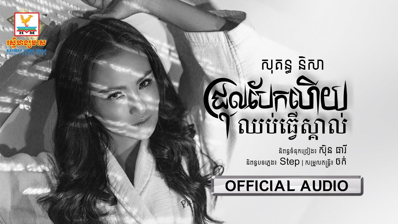 ជ្រុលបែកហើយ ឈប់ធ្វើស្គាល់