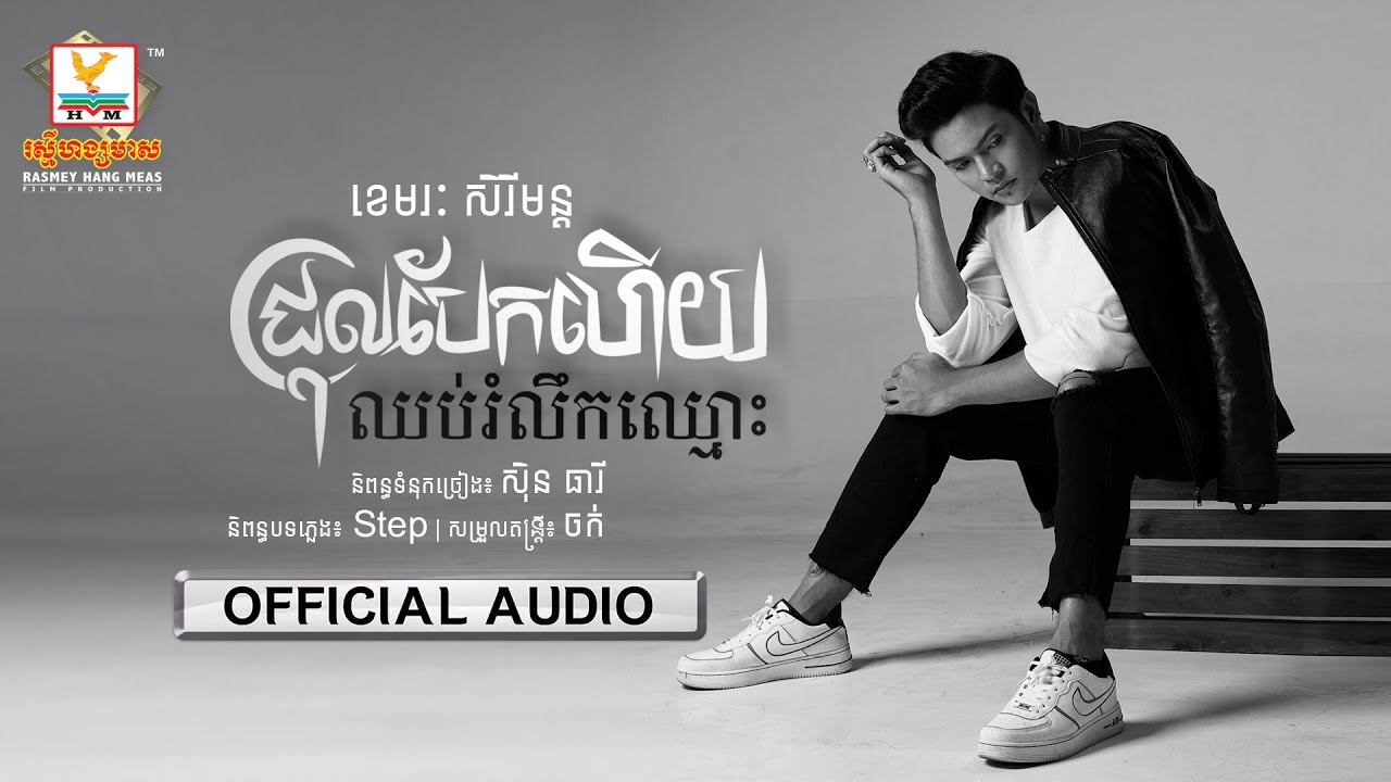 ជ្រុលបែកហើយ ឈប់រំលឹកឈ្មោះ