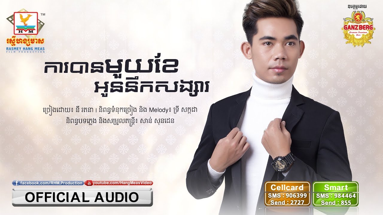 ការបានមួយខែអូននឹកសង្សារ