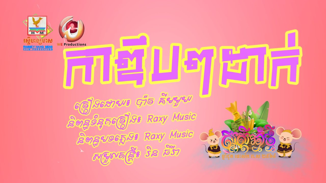 កាឌឹបៗដាក់ (ស្រី)