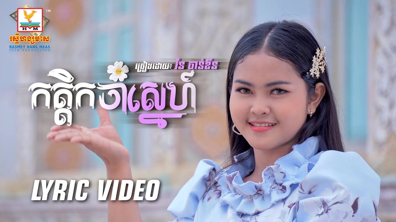 កត្តិកចាំស្នេហ៍