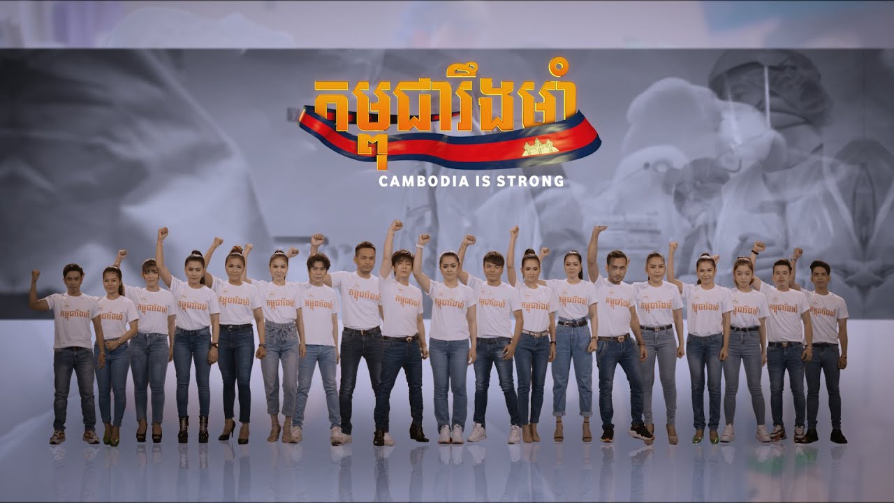 កម្ពុជារឹងមាំ