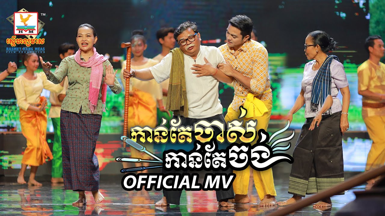 កាន់តែចាស់កាន់តែចង់