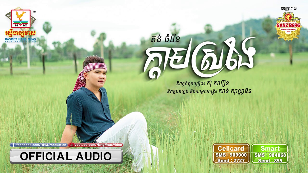 ក្ដាមស្រងែ