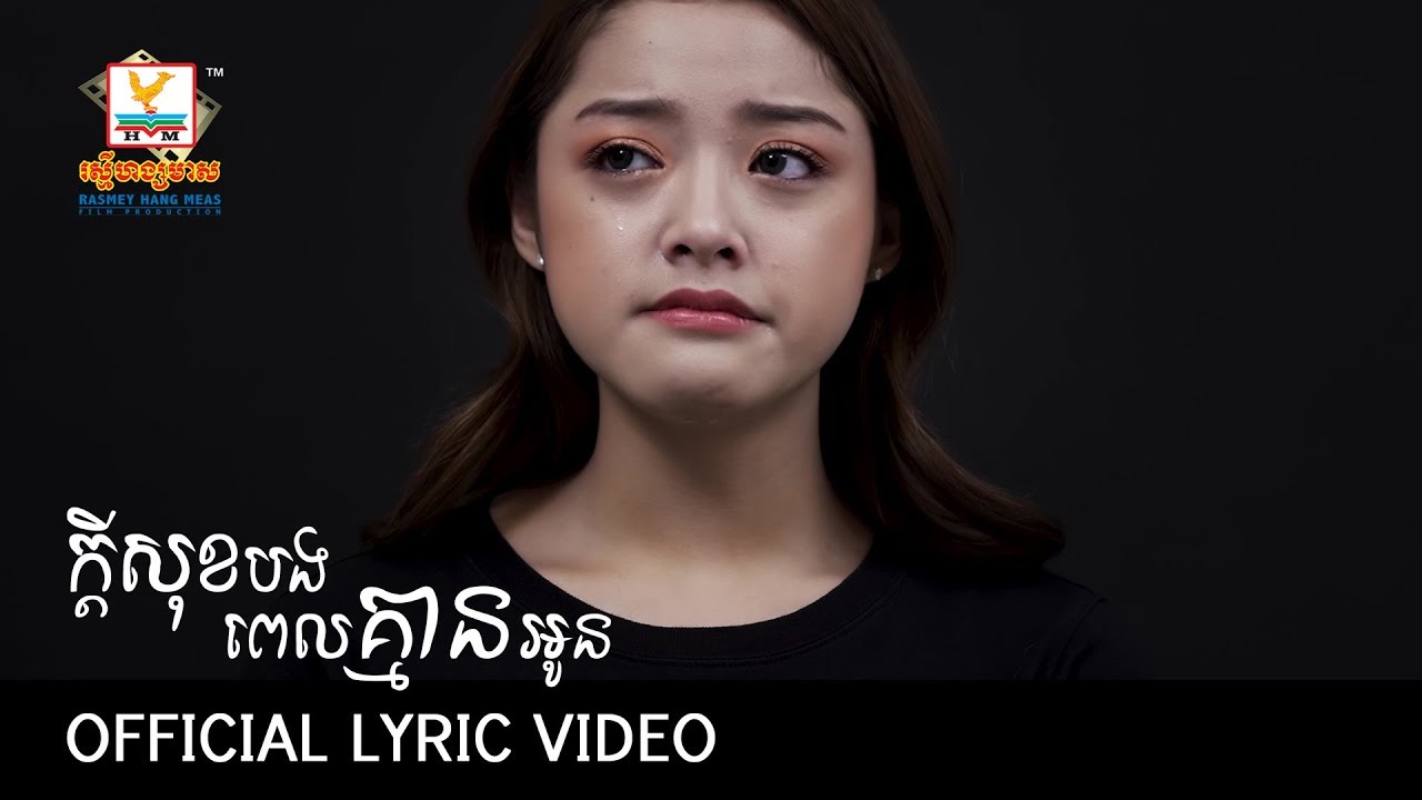 ក្ដីសុខបងពេលគ្មានអូន