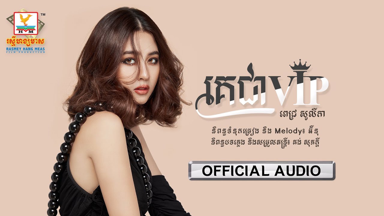 គេជា VIP