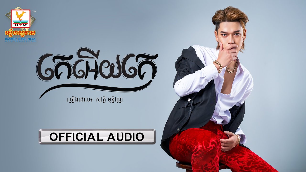 គេអើយគេ