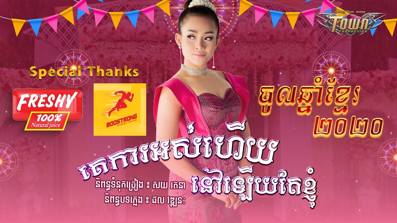គេការអស់ហើយនៅឡើយតែខ្ញុំ