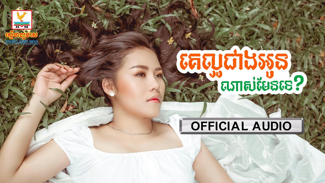 គេល្អជាងអូនណាស់មែនទេ?