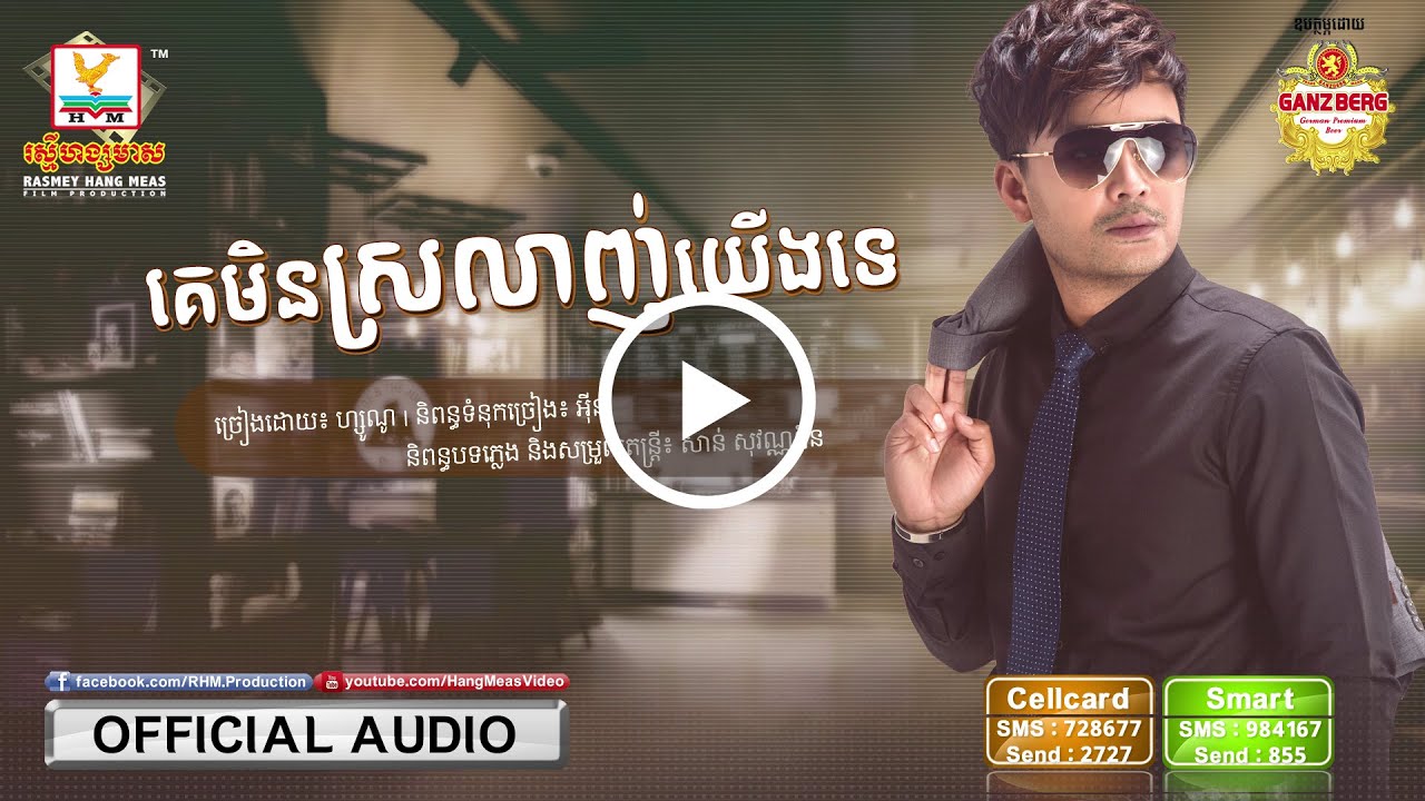 គេមិនស្រលាញ់យើងទេ