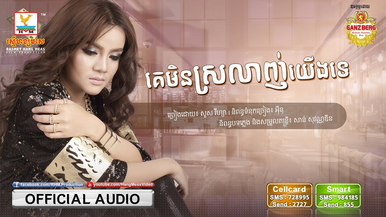 គេមិនស្រលាញ់យើងទេ