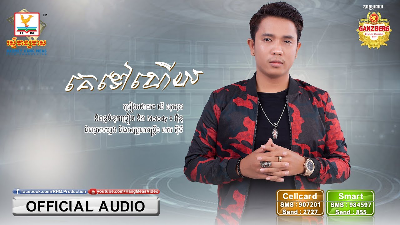 គេទៅហើយ