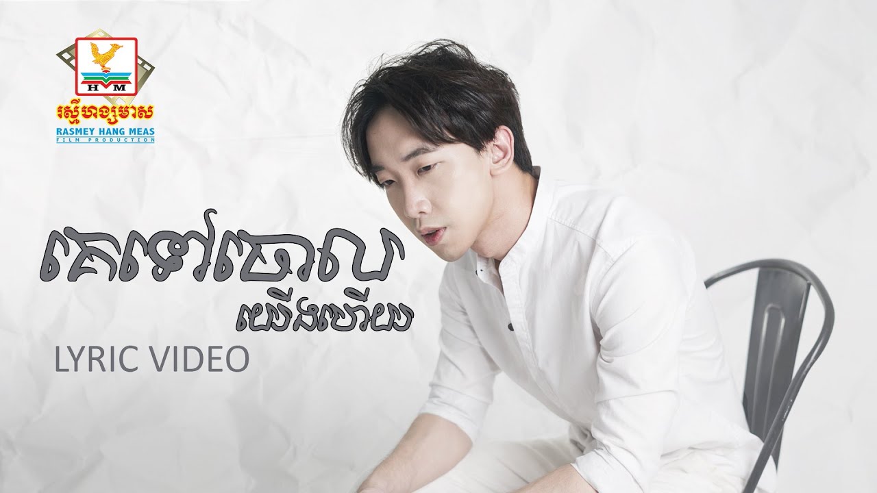 គេទៅចោលយើងហើយ