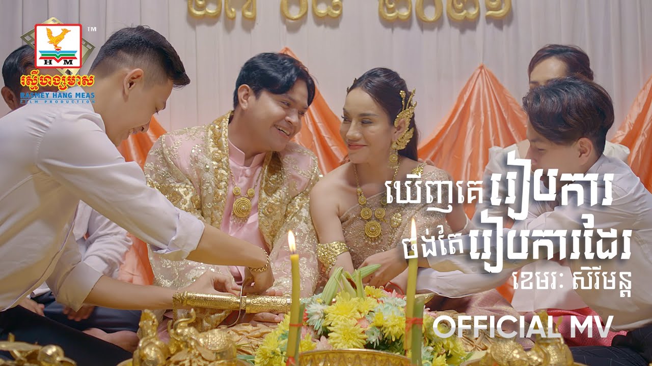 ឃើញគេរៀបការចង់រៀបការដែរ