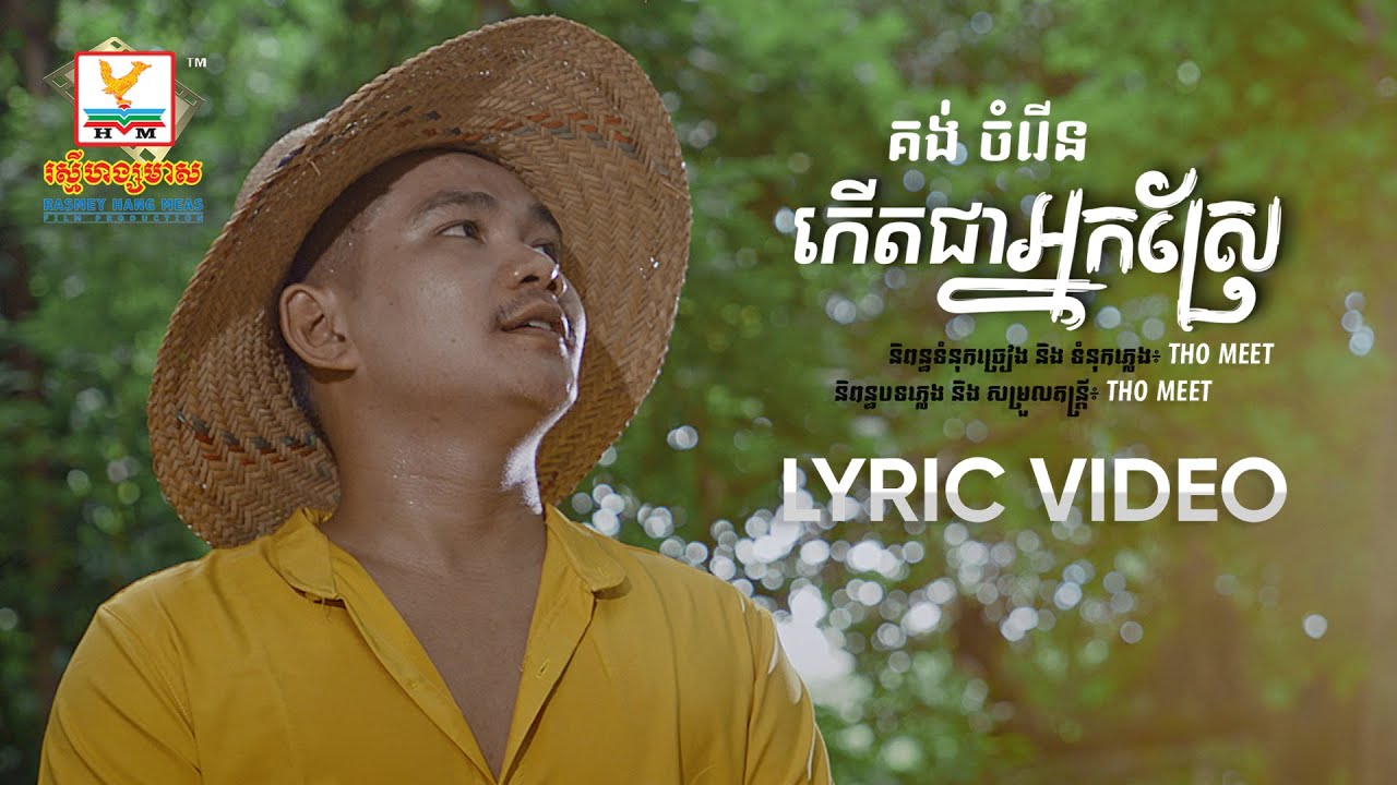 កើតជាអ្នកស្រែ