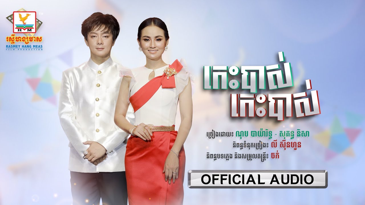 កេះបាស់ កេះបាស់