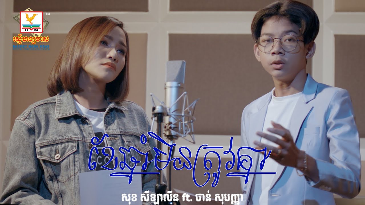 ខែឆ្នាំមិនត្រូវគ្នា