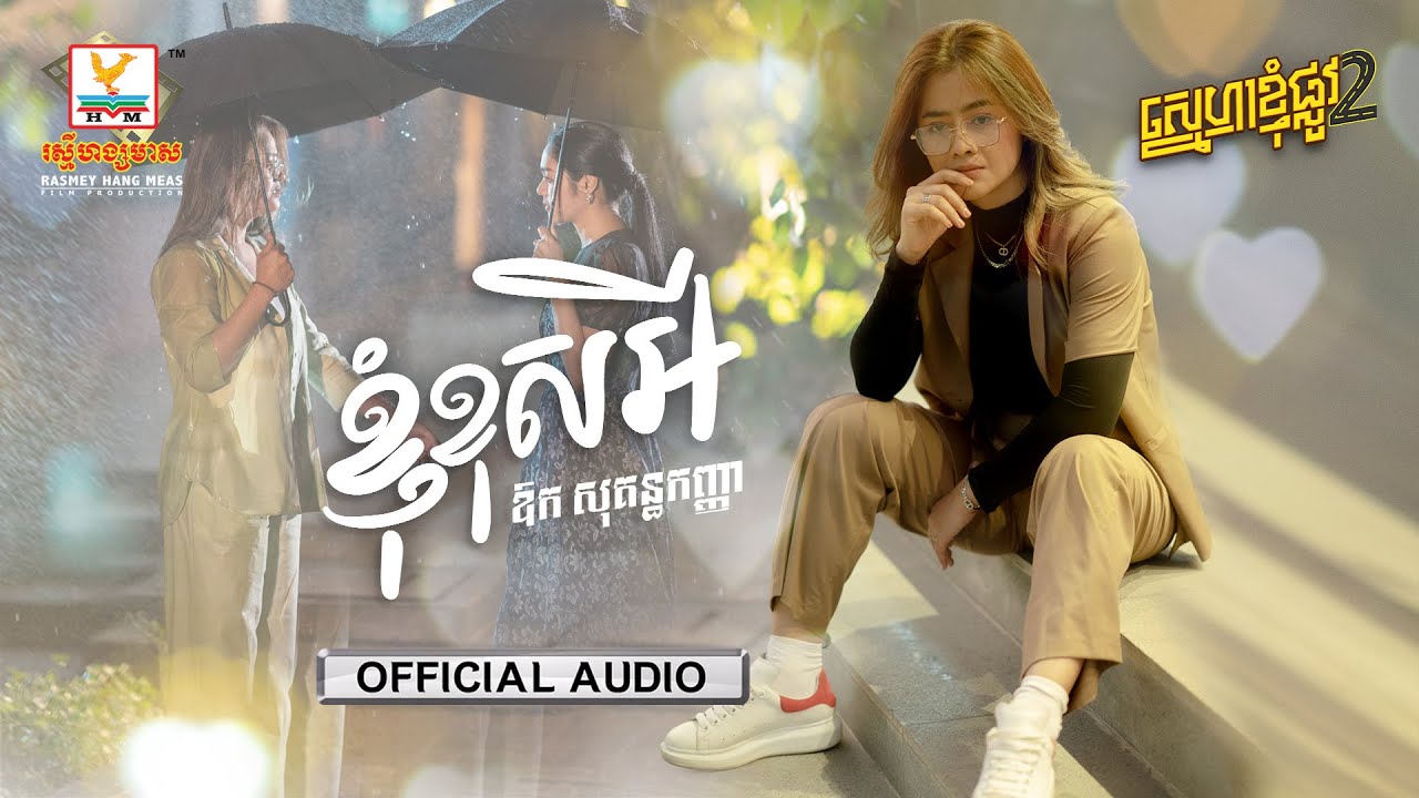 ខ្ញុំខុសអី