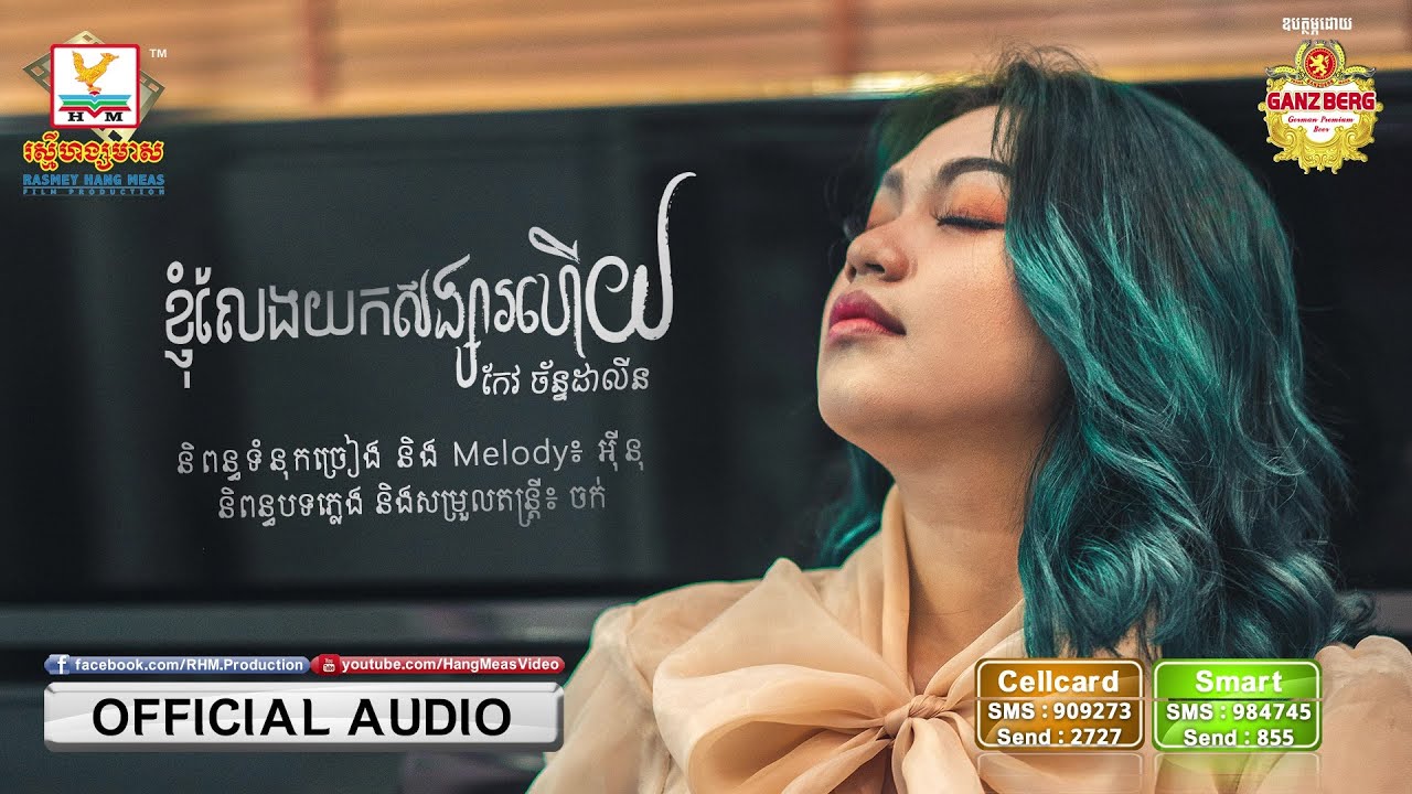 ខ្ញុំលែងយកសង្សារហើយ