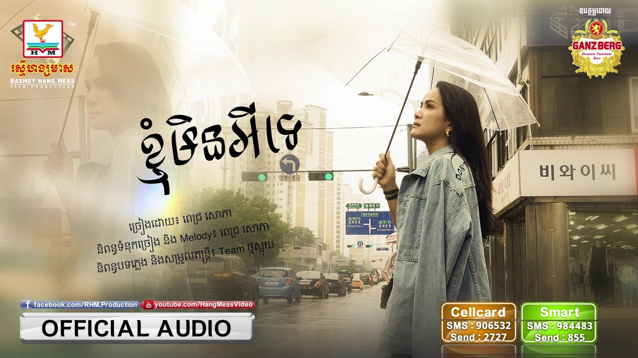ខ្ញុំមិនអីទេ