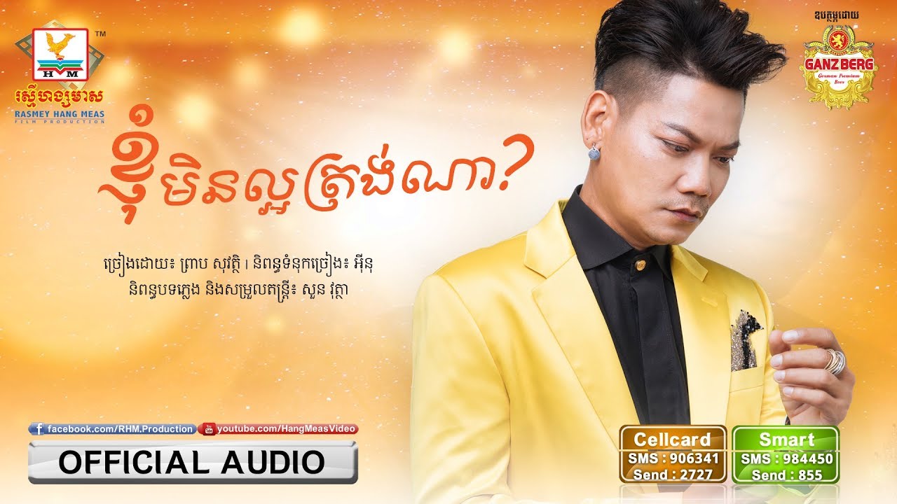 ខ្ញុំមិនល្អត្រង់ណា