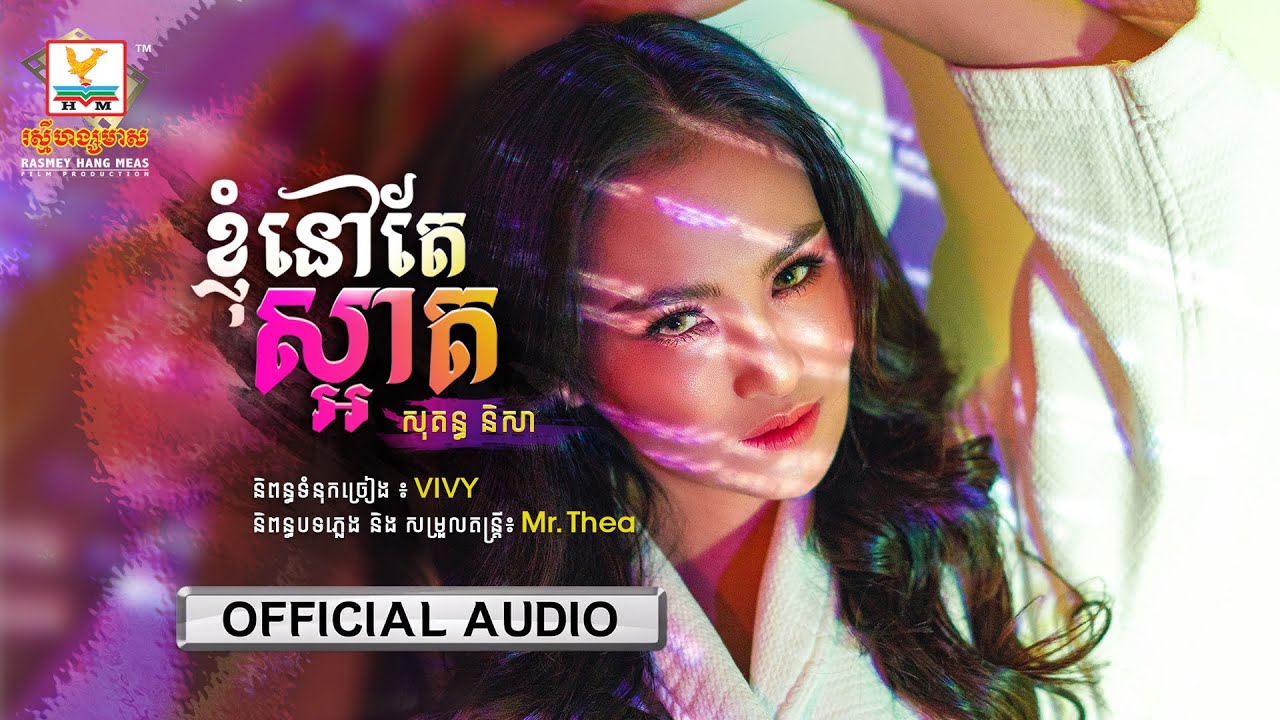 ខ្ញុំនៅតែស្អាត