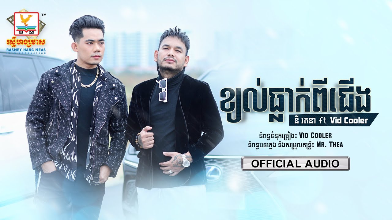 ខ្យល់ធ្លាក់ពីជើង