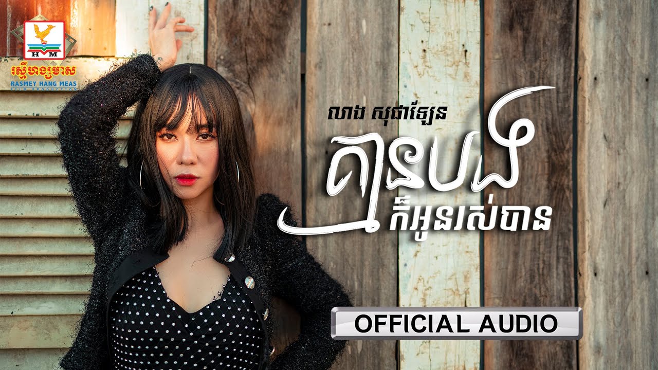 គ្មានបងក៏អូនរស់បាន