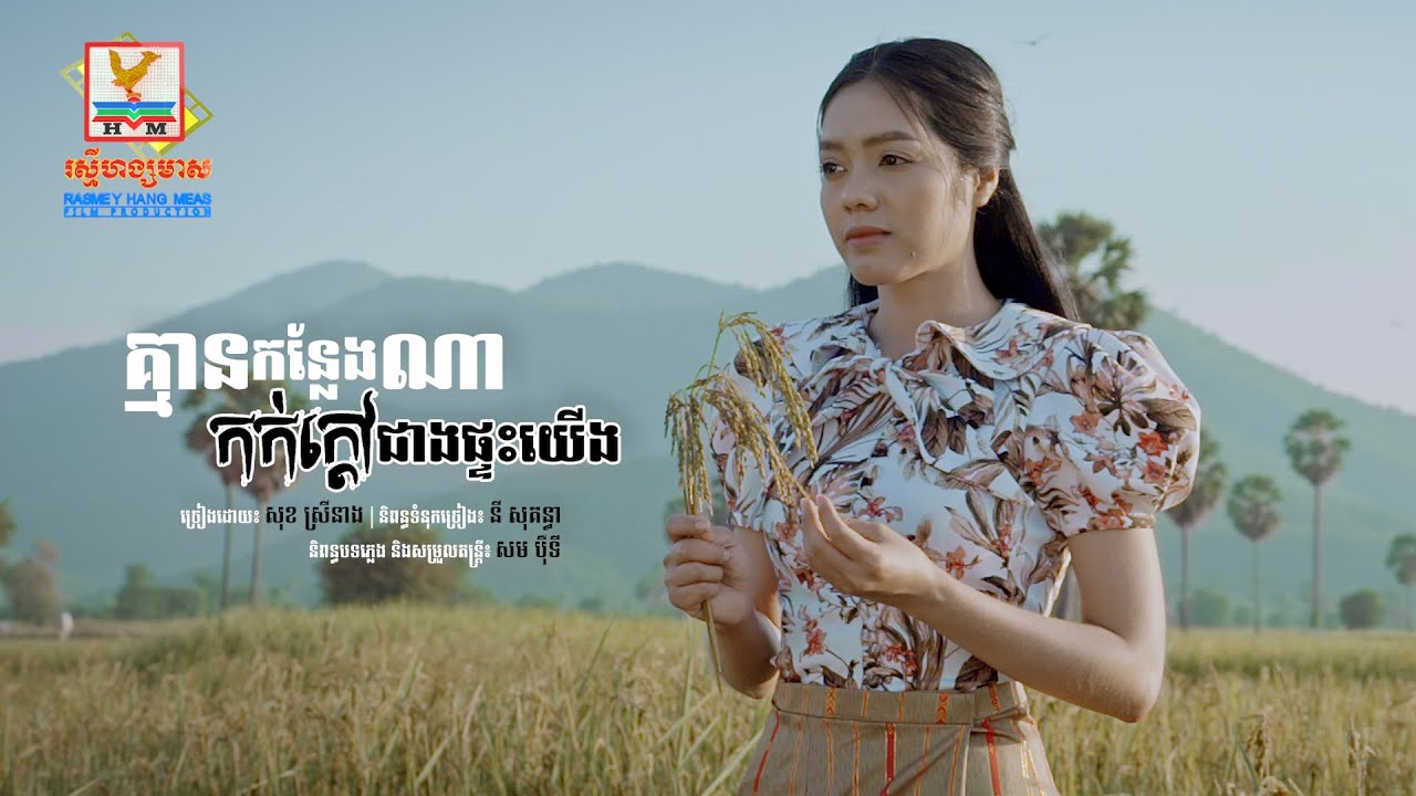 គ្មានកន្លែងណាកក់ក្ដៅជាងផ្ទះយើង