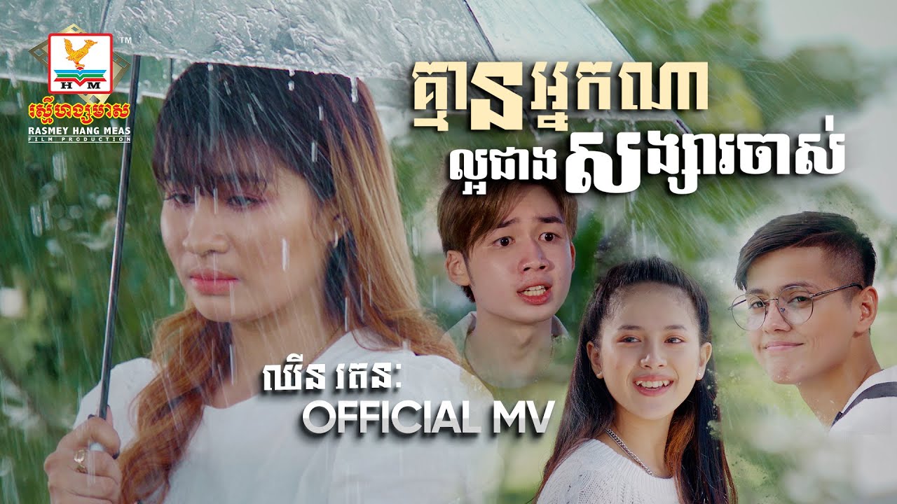 គ្មានអ្នកណាល្អជាងសង្សារចាស់