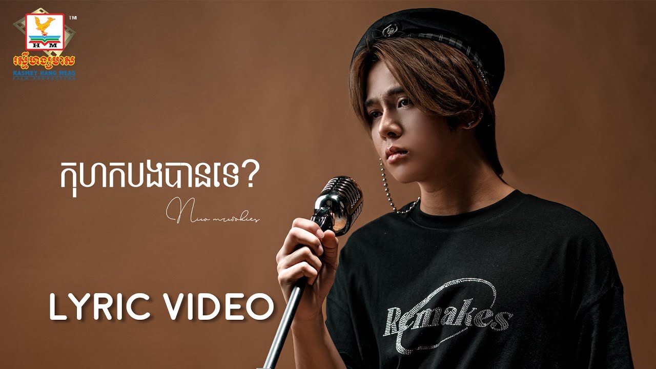 កុហកបងបានទេ