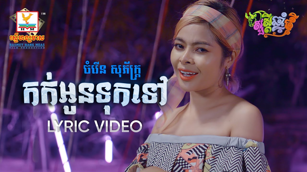 កក់អូនទុកទៅ