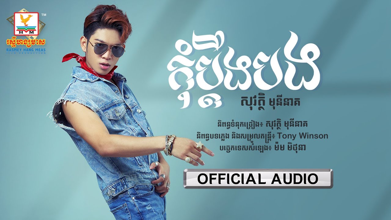 ស្រលាញ់អូនដល់ឆ្អឹង