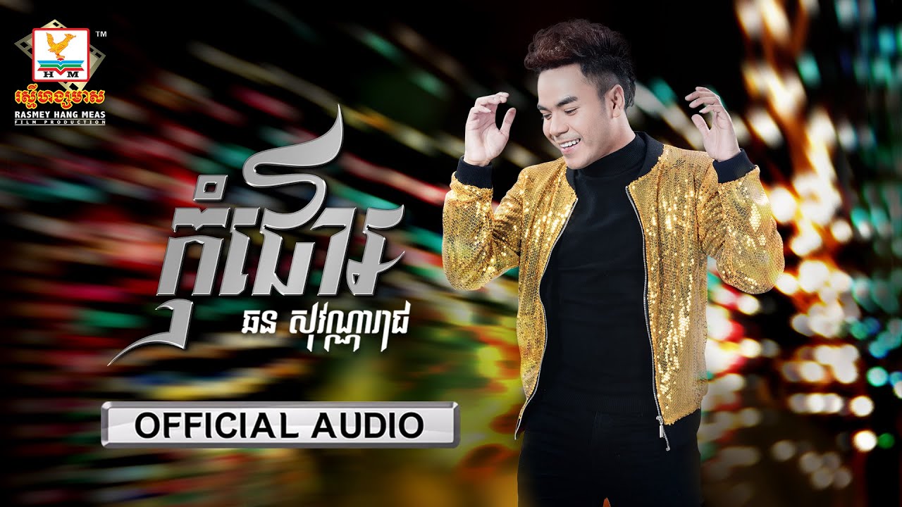កុំជោរ