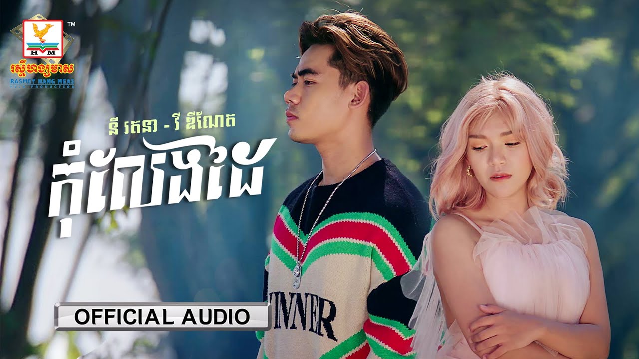 កុំលែងដៃ
