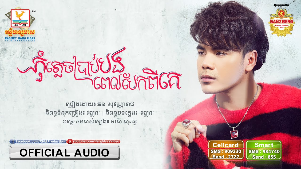 កុំភ្លេចប្រាប់បងពេលបែកពីគេ