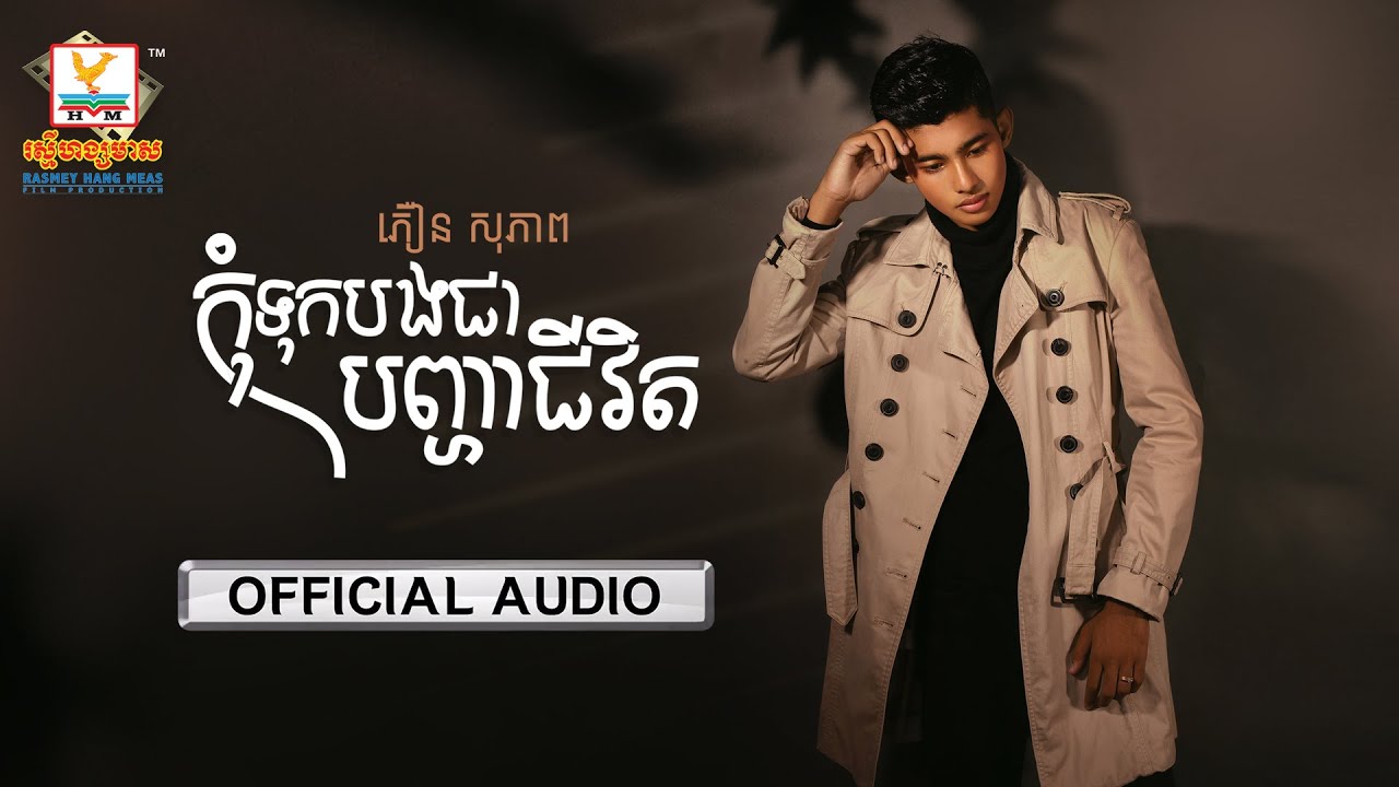 កុំទុកបងជាបញ្ហាជីវិត