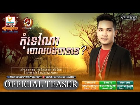 កុំទៅណាចោលបងបានទេ