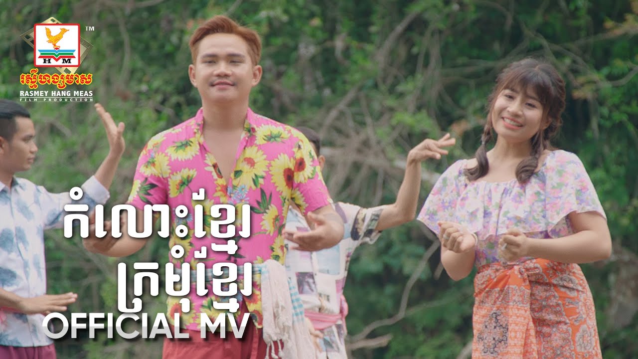 កំលោះខ្មែរក្រមុំខ្មែរ