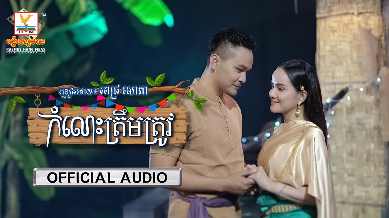 កំលោះត្រឹមត្រូវ