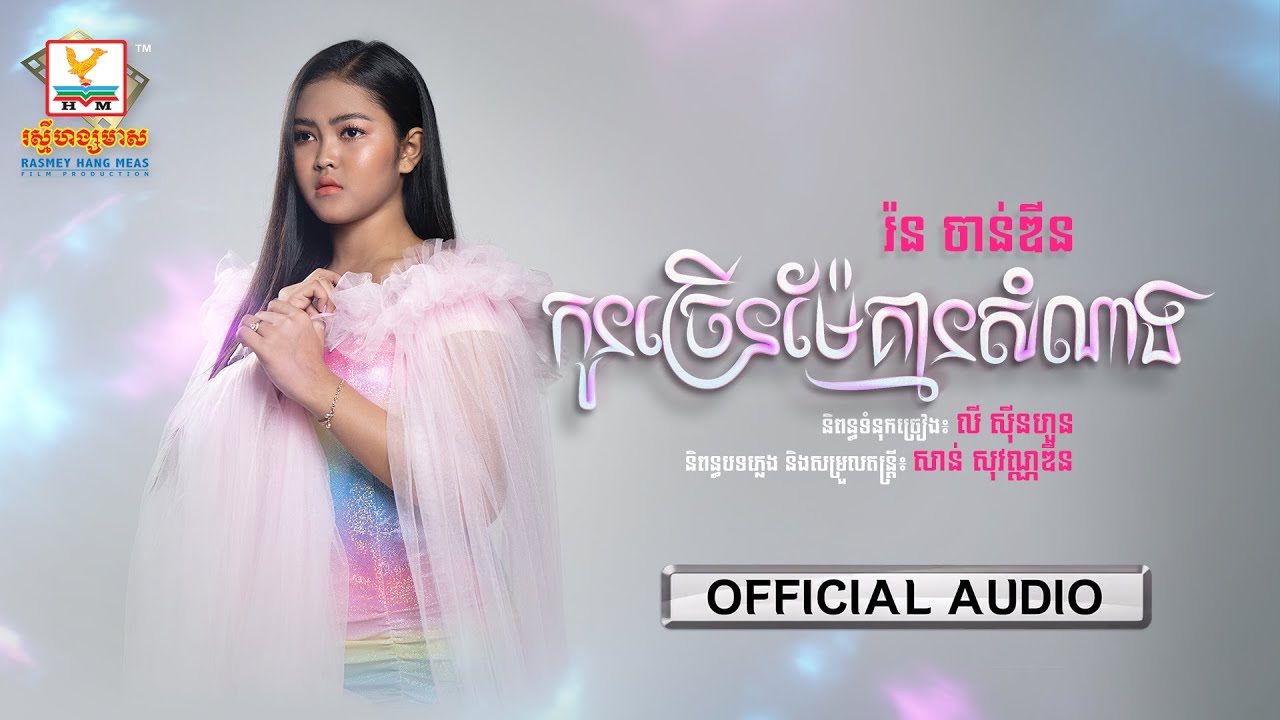កូនច្រើនម៉ែគ្មានសំណាង