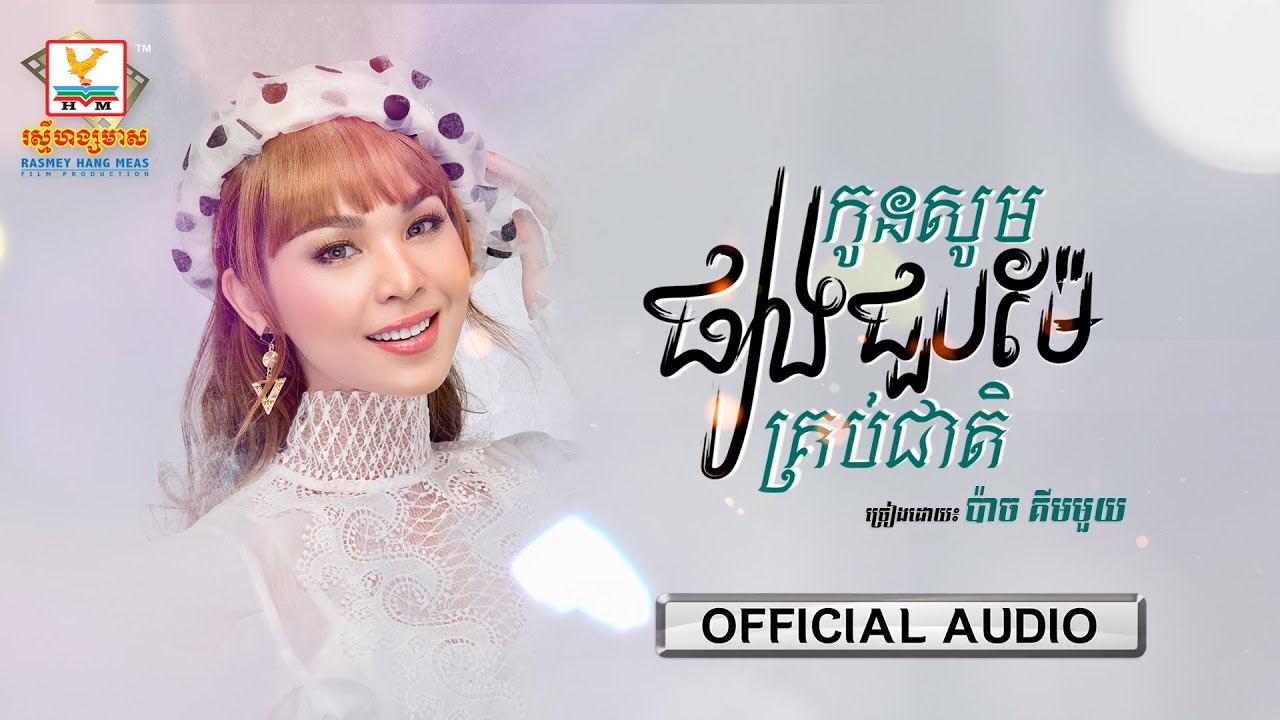 កូនសូមផ្សងជួបម៉ែគ្រប់ជាតិ