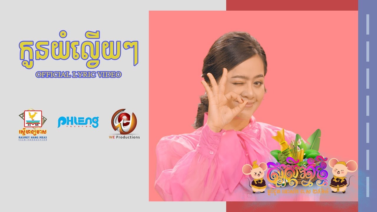 កូនយំល្វើយៗ (ស្រី)