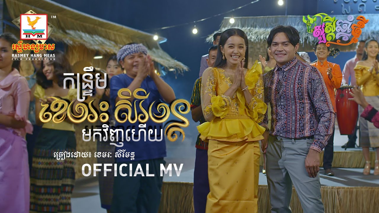 កន្ត្រឹម ខេមរៈ សិរីមន្ត មកវិញហើយ