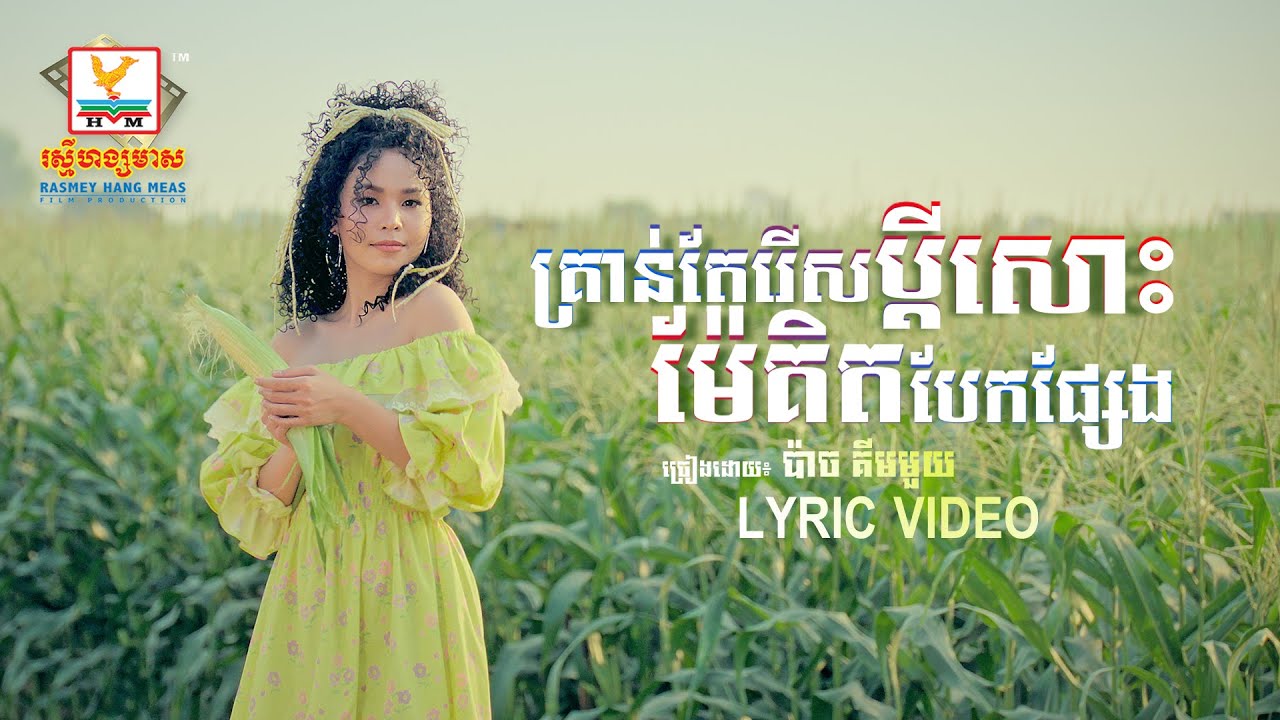 គ្រាន់តែរើសប្ដីសោះម៉ែគិតបែកផ្សែង