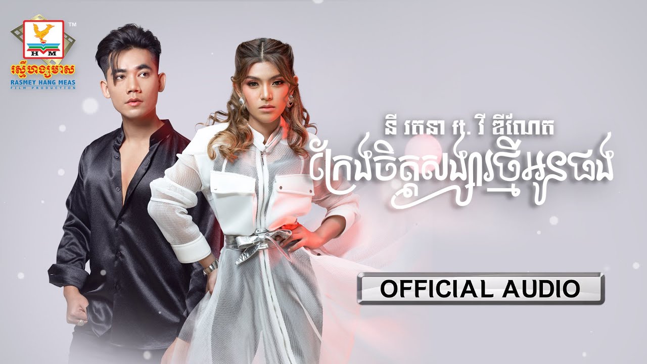ក្រែងចិត្តសង្សារថ្មីអូនផង