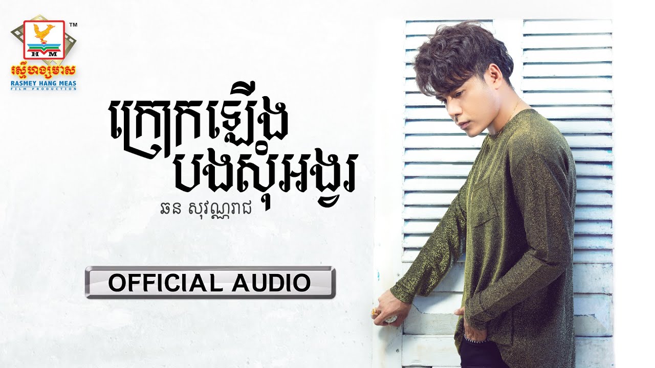 ក្រោកឡើងបងសុំអង្វរ