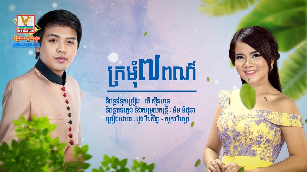 ក្រមុំប្រាំពីរពណ៌