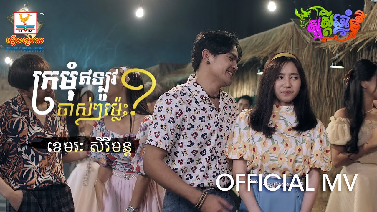 ក្រមុំឥឡូវចាស់ៗម៉្លេះ