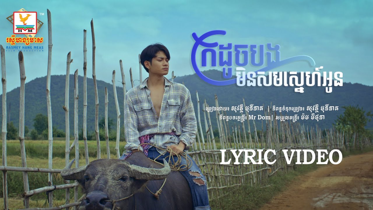 ក្រដូចបងមិនសមស្នេហ៍អូន